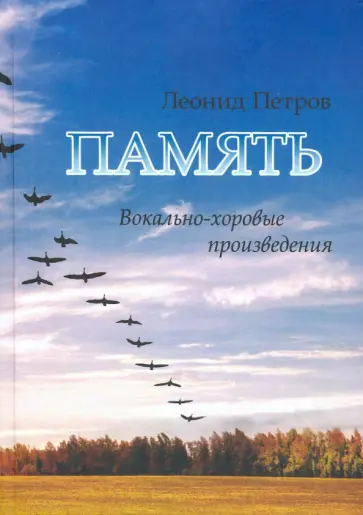Леонид Петров - Память. Вокально-хоровые произведения Леонид Петров - Память. Вокально-хоровые произведения обложка книги