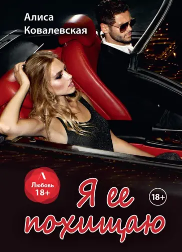 Алиса Ковалевская - Я ее похищаю Алиса Ковалевская - Я ее похищаю обложка книги