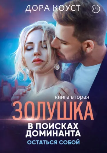 Дора Коуст - Золушка в поисках доминанта. Остаться собой. Книга 2 обложка книги