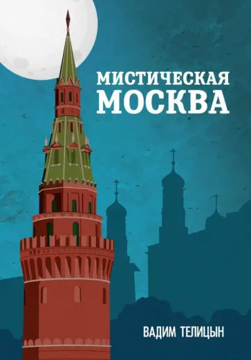 Вадим Телицын - Мистическая Москва обложка книги