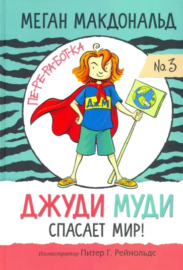 Меган Макдональд - Джуди Муди спасает мир! обложка книги