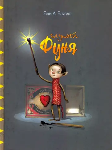 Ежи Влязло - Глупый Фуня Ежи Влязло - Глупый Фуня обложка книги