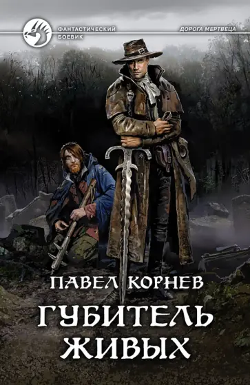 Павел Корнев - Губитель живых Павел Корнев - Губитель живых обложка книги