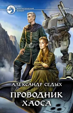 Александр Седых - Проводник хаоса обложка книги