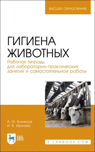 Анатолий Кузнецов - Гигиена животных Анатолий Кузнецов - Гигиена животных обложка книги