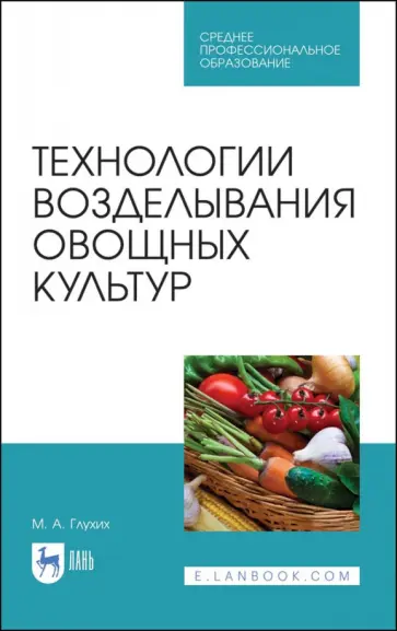 Мин Глухих - Технологии возделывания овощных культур. СПО Мин Глухих - Технологии возделывания овощных культур. СПО обложка книги
