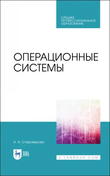 Наталья Староверова - Операционные системы. Учебник для СПО Наталья Староверова - Операционные системы. Учебник для СПО обложка книги