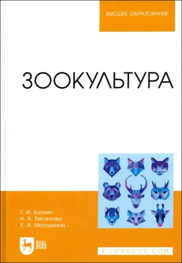 Блохин, Веселова - Зоокультура. Учебник Блохин, Веселова - Зоокультура. Учебник обложка книги