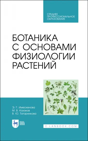 Эржэна Имескенова - Ботаника с основами физиологии растений. СПО Эржэна Имескенова - Ботаника с основами физиологии растений. СПО обложка книги
