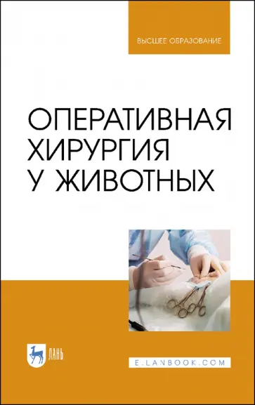 Нечаев, Виденин - Оперативная хирургия у животных. Учебник Нечаев, Виденин - Оперативная хирургия у животных. Учебник обложка книги