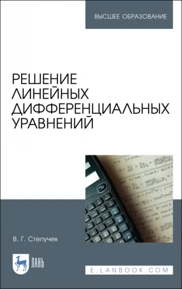 Валерий Степучев - Решение линейных дифференциальных уравнений. Учебник Валерий Степучев - Решение линейных дифференциальных уравнений. Учебник обложка книги