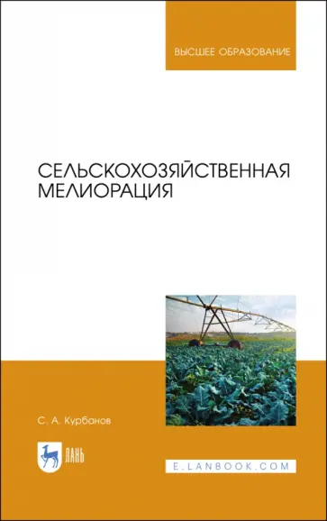 Серажутдин Курбанов - Сельскохозяйственная мелиорация. Учебное пособие для вузов Серажутдин Курбанов - Сельскохозяйственная мелиорация. Учебное пособие для вузов обложка книги