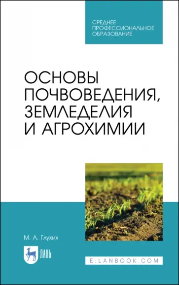 Мин Глухих - Основы почвоведения, земледелия и агрохимии. Учебное пособие для СПО Мин Глухих - Основы почвоведения, земледелия и агрохимии. Учебное пособие для СПО обложка книги