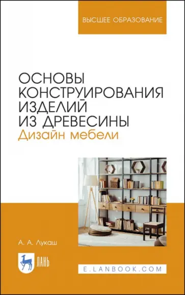 Александр Лукаш - Основы конструирования изделий из древесины. Дизайн мебели обложка книги