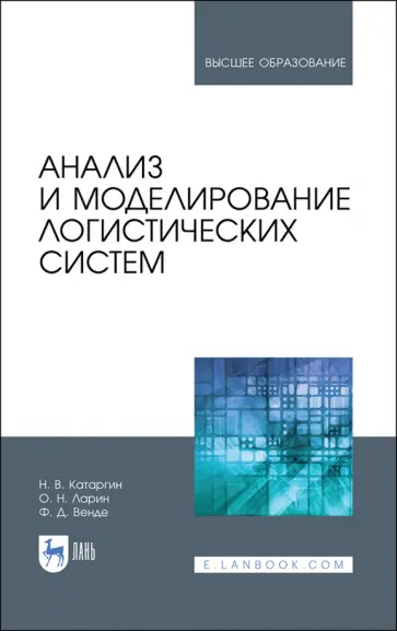 Катаргин, Ларин - Анализ и моделирование логистических систем. Учебник обложка книги