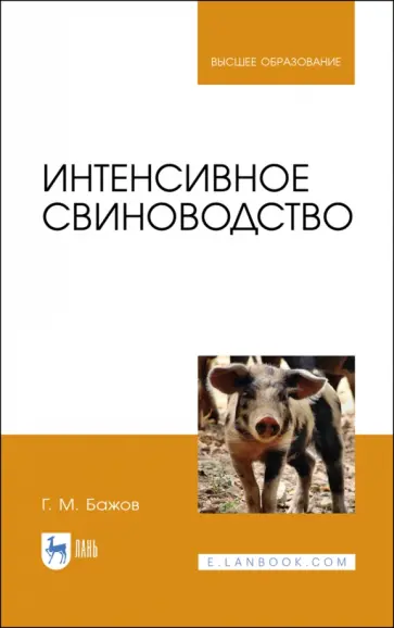 Геннадий Бажов - Интенсивное свиноводство. Учебник Геннадий Бажов - Интенсивное свиноводство. Учебник обложка книги