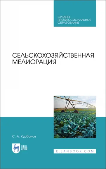 Серажутдин Курбанов - Сельскохозяйственная мелиорация.СПО обложка книги