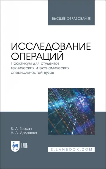 Горлач, Додонова - Исследование операций. Практикум для технических и экономических специальностей вузов Горлач, Додонова - Исследование операций. Практикум для технических и экономических специальностей вузов обложка книги