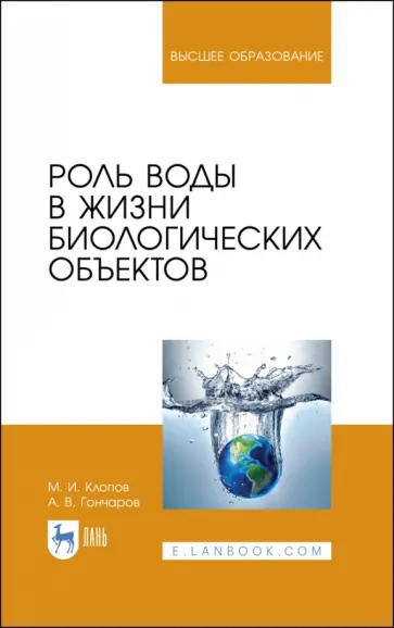 Клопов, Гончаров - Роль воды в жизни биологических объектов. Учебное пособие Клопов, Гончаров - Роль воды в жизни биологических объектов. Учебное пособие обложка книги