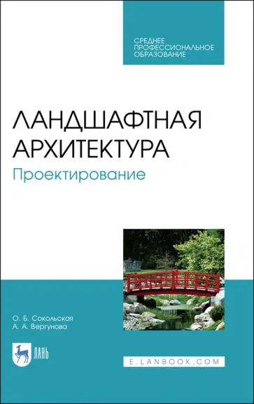 Ольга Сокольская - Ландшафтная архитектура. Проектирование. СПО обложка книги