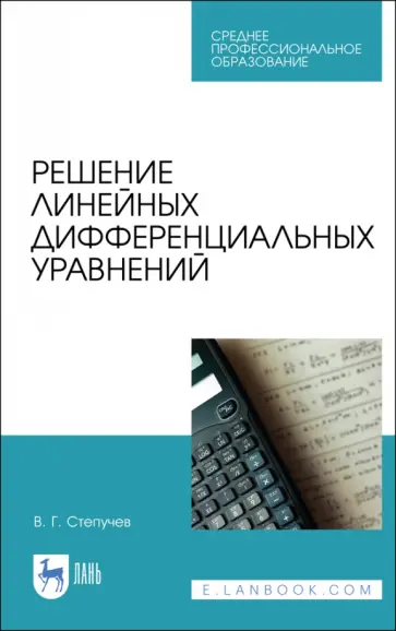 Валерий Степучев - Решение линейных дифференциальных уравнений. СПО Валерий Степучев - Решение линейных дифференциальных уравнений. СПО обложка книги