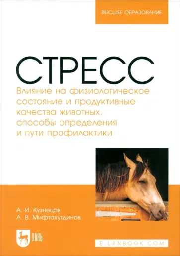 Александр Кузнецов - Стресс. Влияние на физиологическое состояние животных. Монография Александр Кузнецов - Стресс. Влияние на физиологическое состояние животных. Монография обложка книги