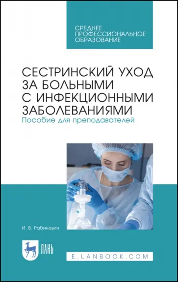 Ирина Рабинович - Сестринский уход за больными с инфекционными заболеваниями. Пособие для преподавателей. СПО обложка книги
