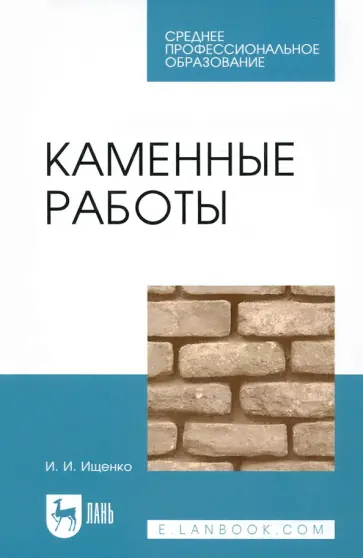 Иван Ищенко - Каменные работы. Учебник для СПО Иван Ищенко - Каменные работы. Учебник для СПО обложка книги