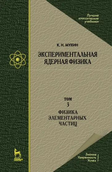 Константин Мухин - Экспериментальная ядерная физика. Том 3. Физика элементарных частиц. Учебник обложка книги