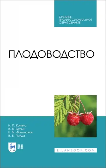 Кривко, Турчин - Плодоводство. Учебник для СПО обложка книги