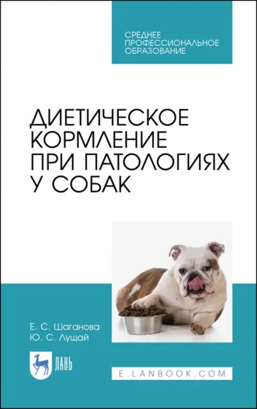Лущай, Шаганова - Диетическое кормление при патологиях у собак. Учебное пособие для СПО Лущай, Шаганова - Диетическое кормление при патологиях у собак. Учебное пособие для СПО обложка книги