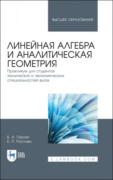 Горлач, Ростова - Линейная алгебра и аналитическая геометрия Горлач, Ростова - Линейная алгебра и аналитическая геометрия обложка книги