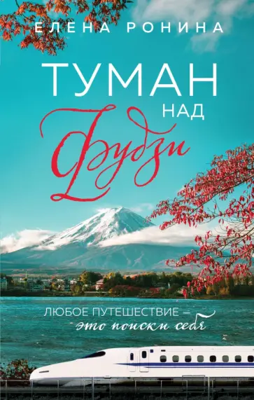 Елена Ронина - Туман над Фудзи обложка книги