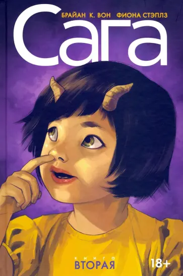 Брайан Вон - Сага. Делюкс-издание. Том 2 обложка книги