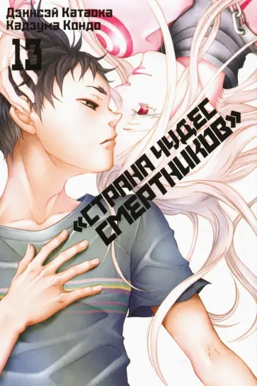 Катаока, Кондо - «Страна чудес смертников». Том 13 Катаока, Кондо - «Страна чудес смертников». Том 13 обложка книги