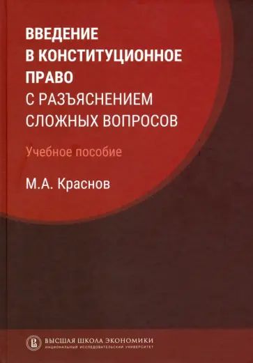 Михаил Краснов - Введение в конституционное право с разъяснением сложных вопросов обложка книги