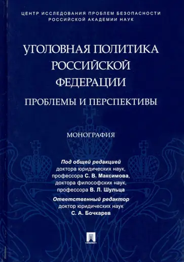 Максимов, Алексеева - Уголовная политика Российской Федерации. Проблемы и перспективы. Монография обложка книги