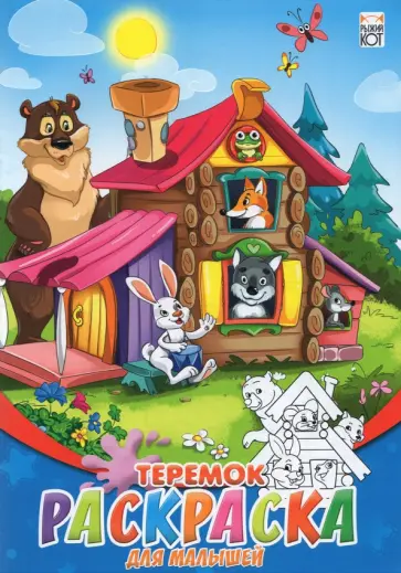 Раскраска для малышей (А5, 8 листов), "Теремок" (08-8202) обложка книги