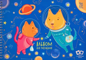 Альбом для рисования на гребне "Космическое приключение", А4, 20 листов, с трафаретами (АСЛ202079) обложка книги