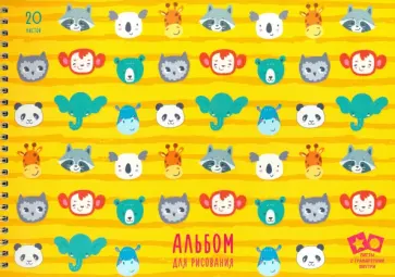 Альбом для рисования на гребне "Милые мордашки", А4, 20 листов, с трафаретами (АСЛ202079) обложка книги