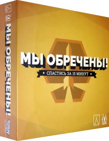 Майк Хортон - Настольная игра "Мы обречены" (MAG119835) обложка книги