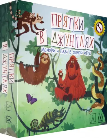 Гюнтер Буркхардт - Настольная игра "Прятки в Джунглях" (MAG119831) обложка книги