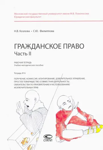 Филиппова, Козлова - Гражданское право. Рабочая тетрадь. Часть II. Тетрадь №6 обложка книги