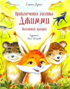 Сергей Духин - Приключения лисёнка Джимми. Маленький храбрец обложка книги