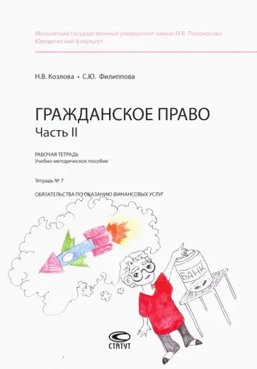 Филиппова, Козлова - Гражданское право. Рабочая тетрадь. Часть II. Тетрадь №7 обложка книги