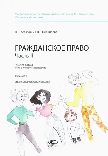 Филиппова, Козлова - Гражданское право. Рабочая тетрадь. Часть II. Тетрадь №8 обложка книги