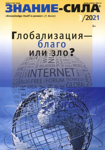Журнал "Знание-сила". №3 2021 г. обложка книги