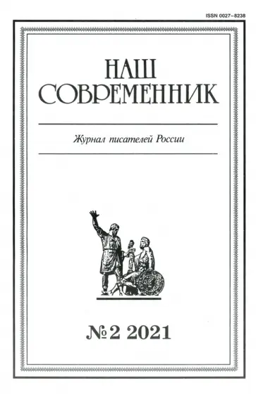 Журнал "Наш современник". № 2. 2021 г. обложка книги