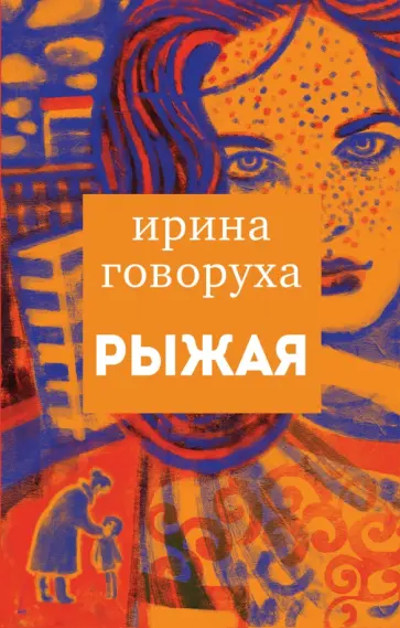 Ирина Говоруха - Рыжая обложка книги