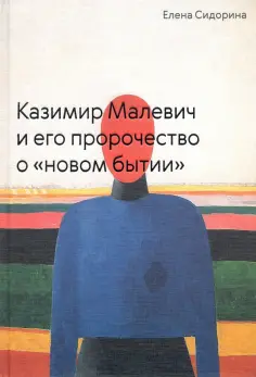 Елена Сидорина - Казимир Малевич и его пророчество о «новом бытии» обложка книги
